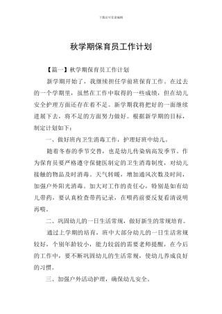 秋学期保育员工作计划