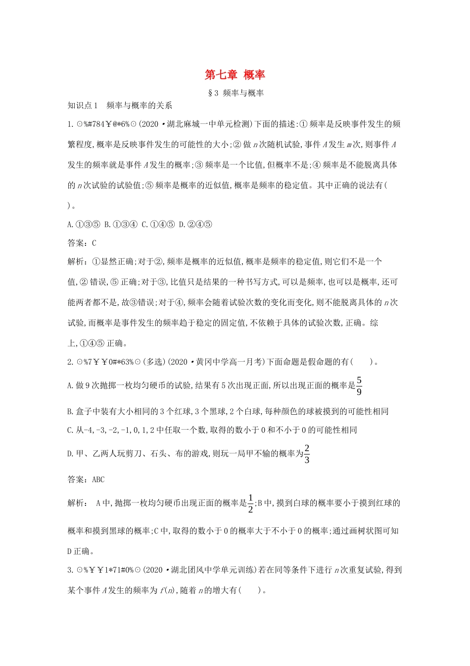 高中数学 第七章 概率 7.3 频率与概率一课一练（含解析）北师大版必修第一册-北师大版高一第一册数学试题_第1页