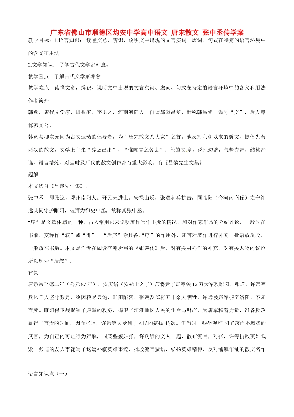 广东省佛山市顺德区均安中学高中语文 唐宋散文 张中丞传教案_第1页