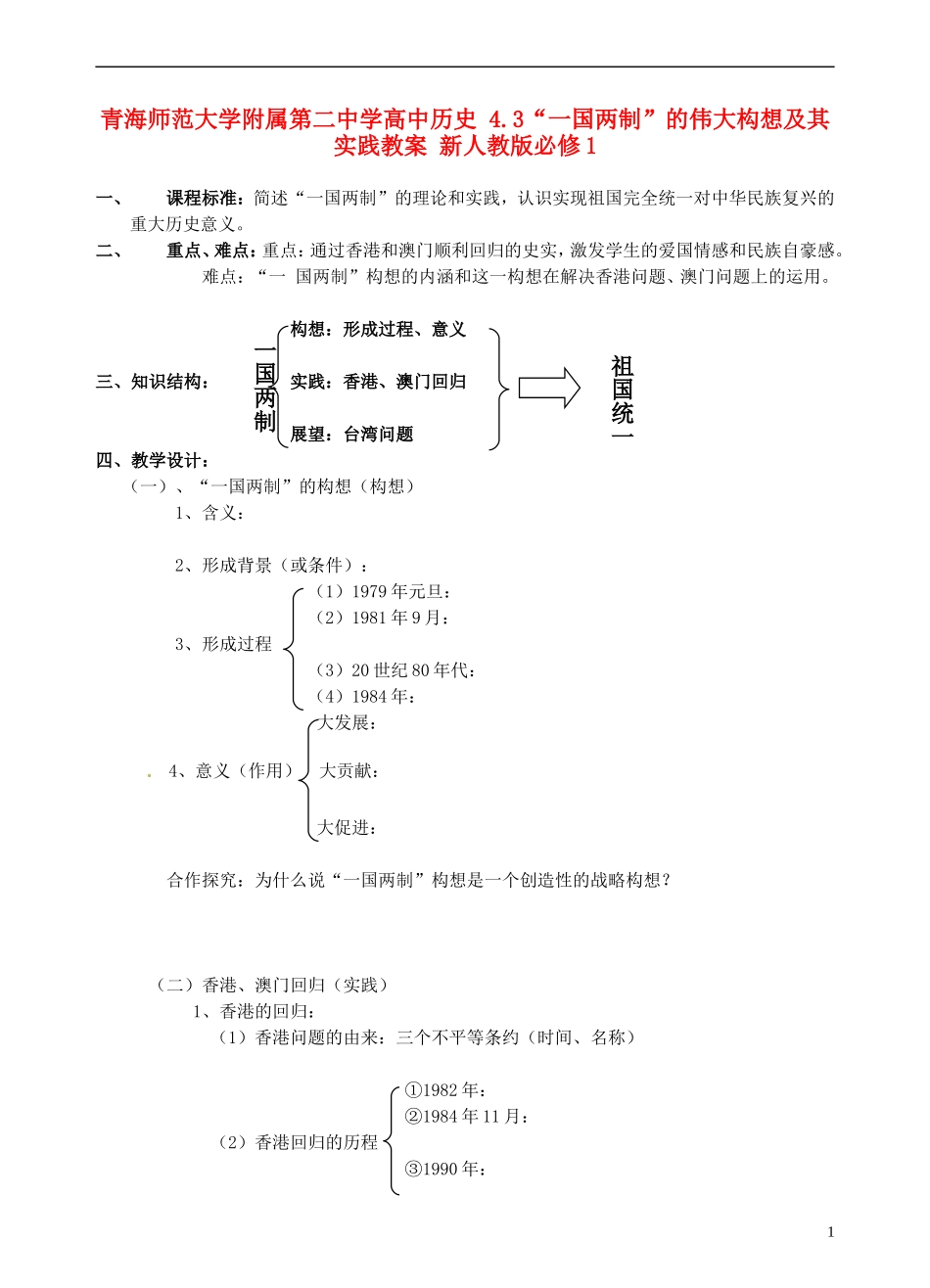 青海师范大学附属第二中学高中历史 4.3“一国两制”的伟大构想及其实践教案 新人教版必修1_第1页