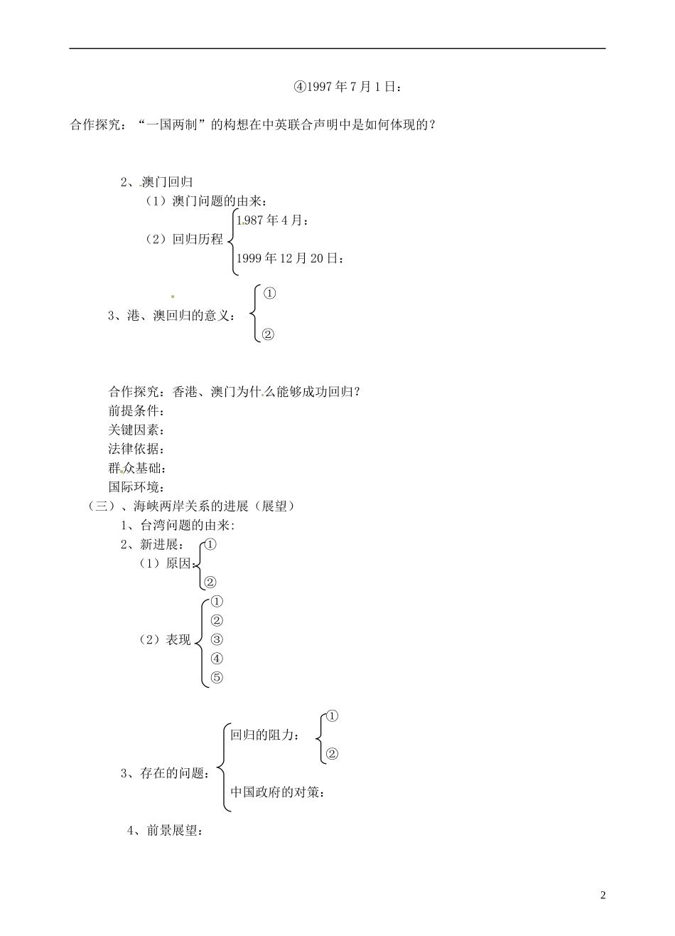 青海师范大学附属第二中学高中历史 4.3“一国两制”的伟大构想及其实践教案 新人教版必修1_第2页