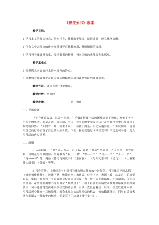山东省临清三中11-12学年高中语文 5.3.1《报任安书教案》教案 苏教版必修5