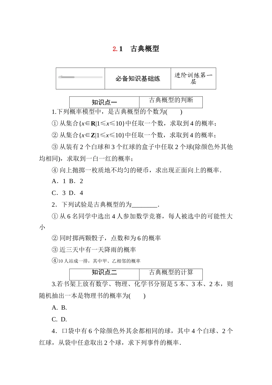 高中数学 第七章 概率 7.2.1 古典概型练测评（含解析）北师大版必修第一册-北师大版高一第一册数学试题_第1页
