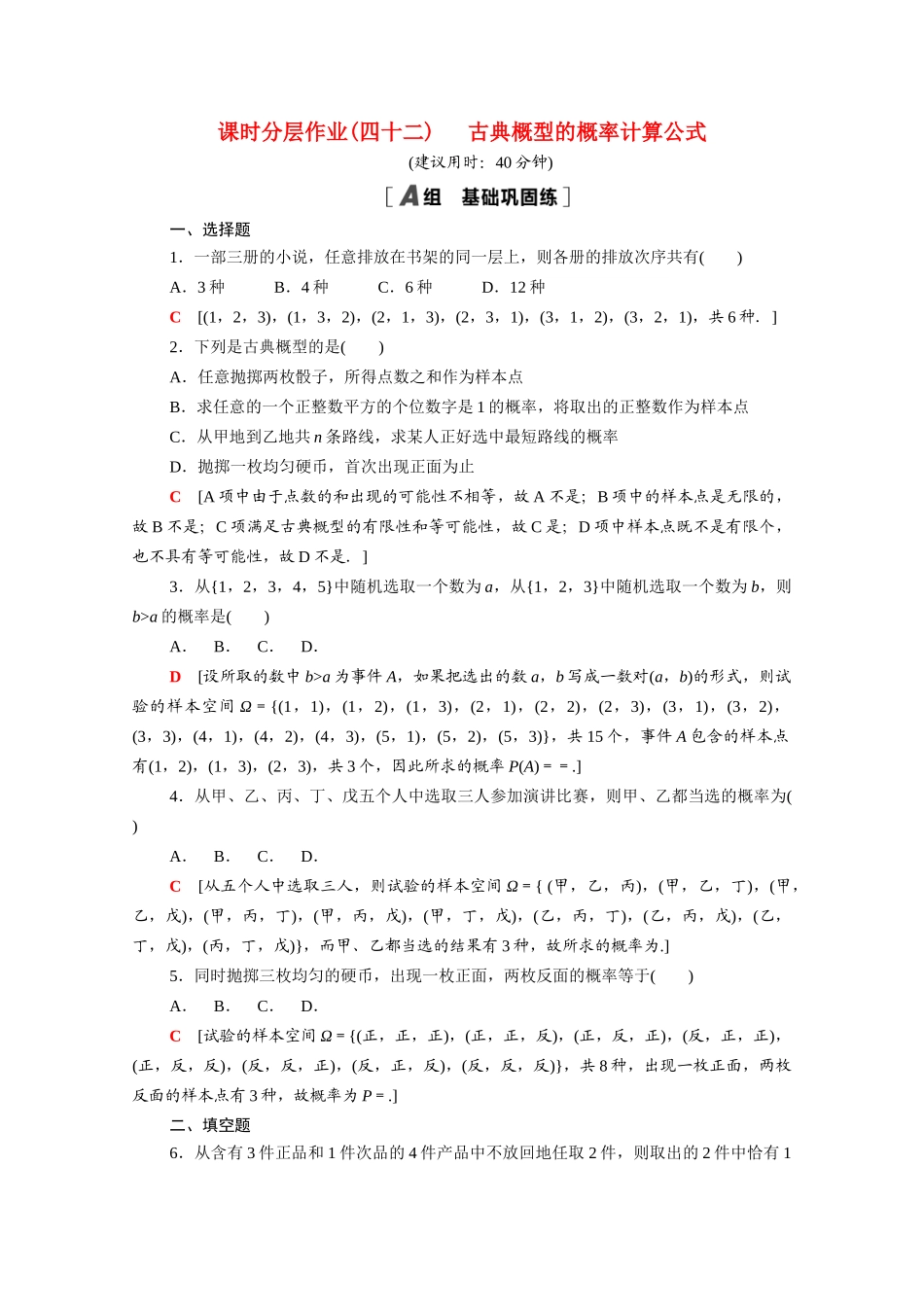 高中数学 第七章 概率 7.2.1 古典概型的概率计算公式课时分层作业（含解析）北师大版必修第一册-北师大版高一第一册数学试题_第1页