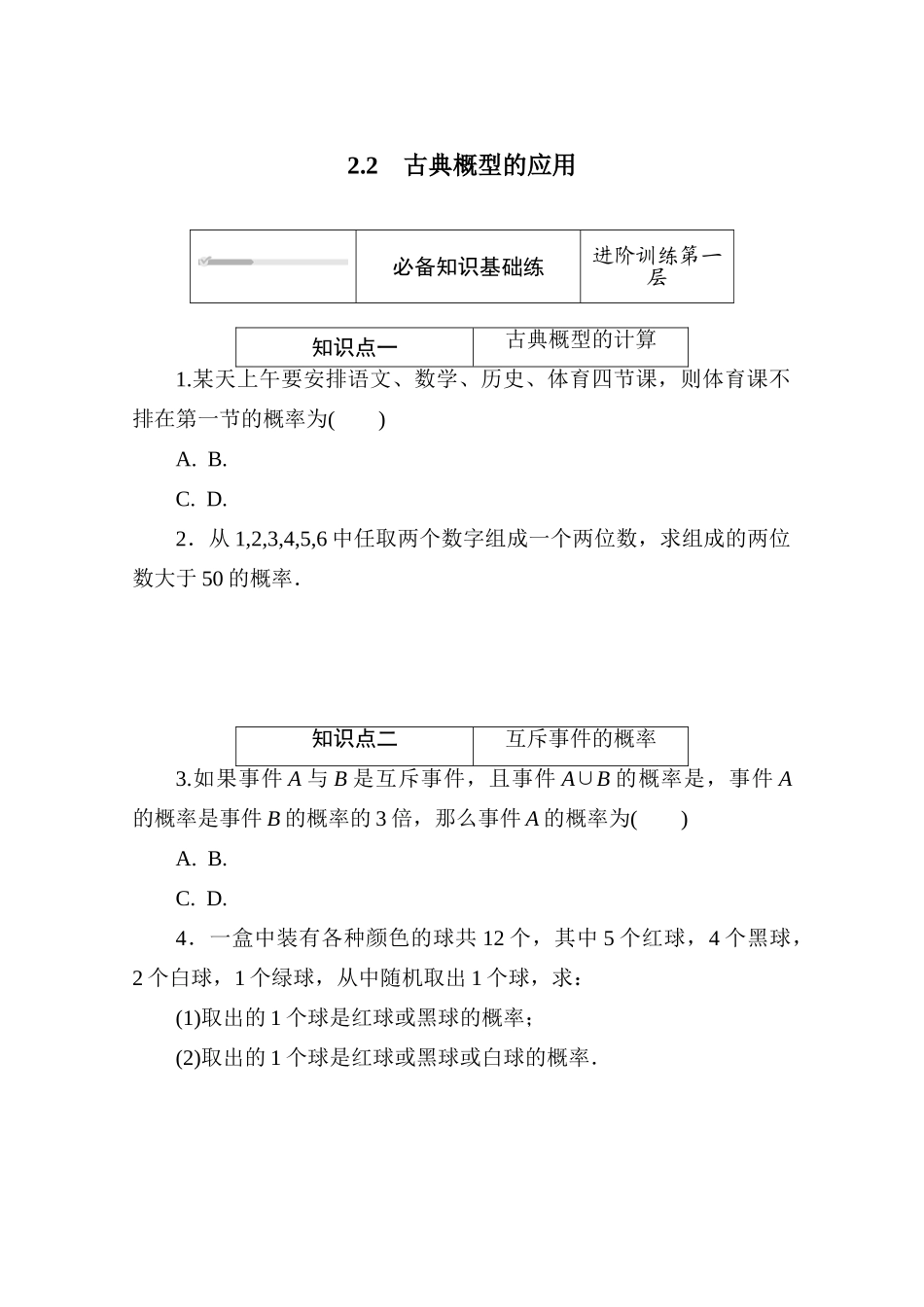 高中数学 第七章 概率 7.2.2 古典概型的应用练测评（含解析）北师大版必修第一册-北师大版高一第一册数学试题_第1页