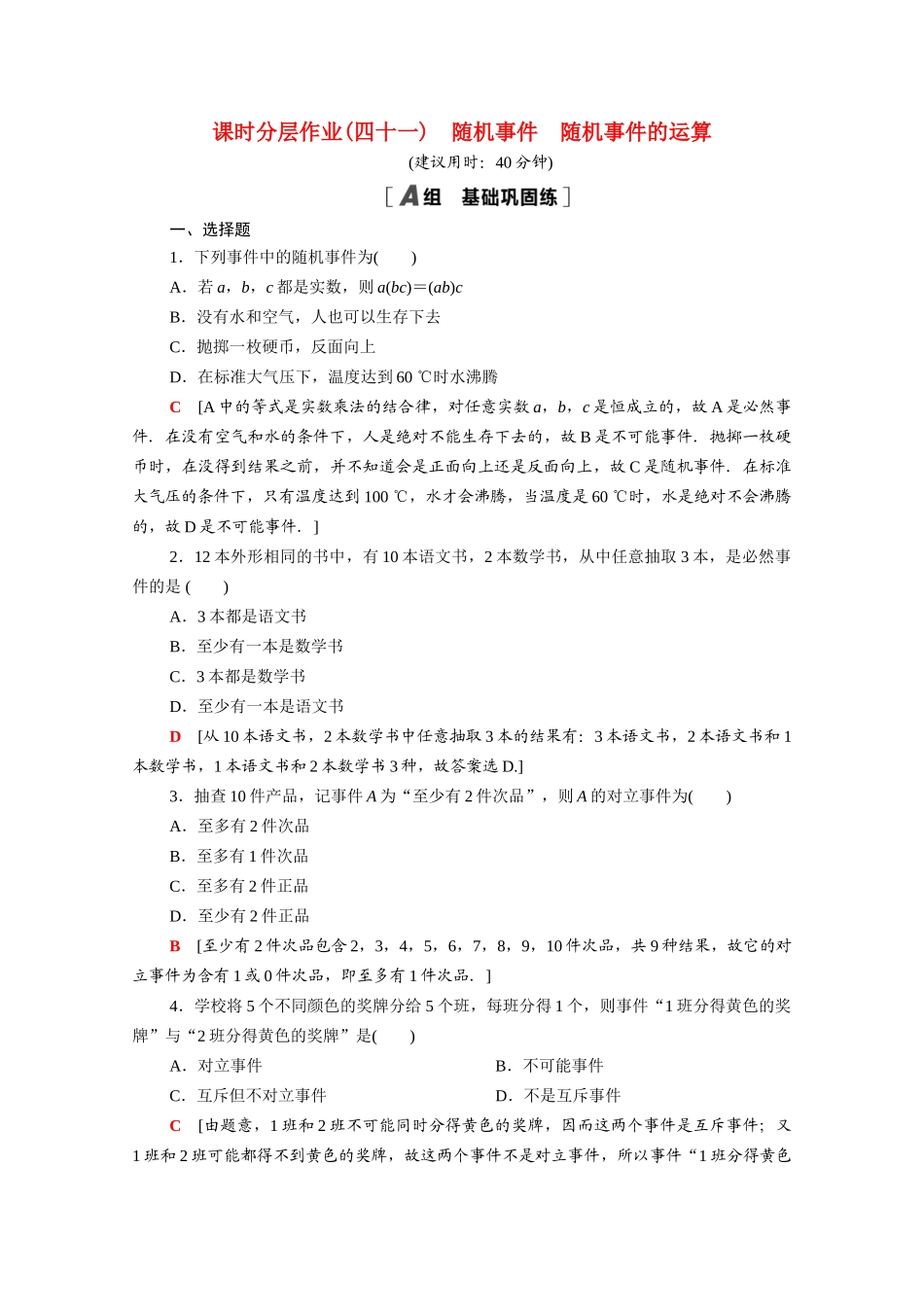 高中数学 第七章 概率 7.1.3-7.1.4 随机事件 随机事件的运算课时分层作业（含解析）北师大版必修第一册-北师大版高一第一册数学试题_第1页