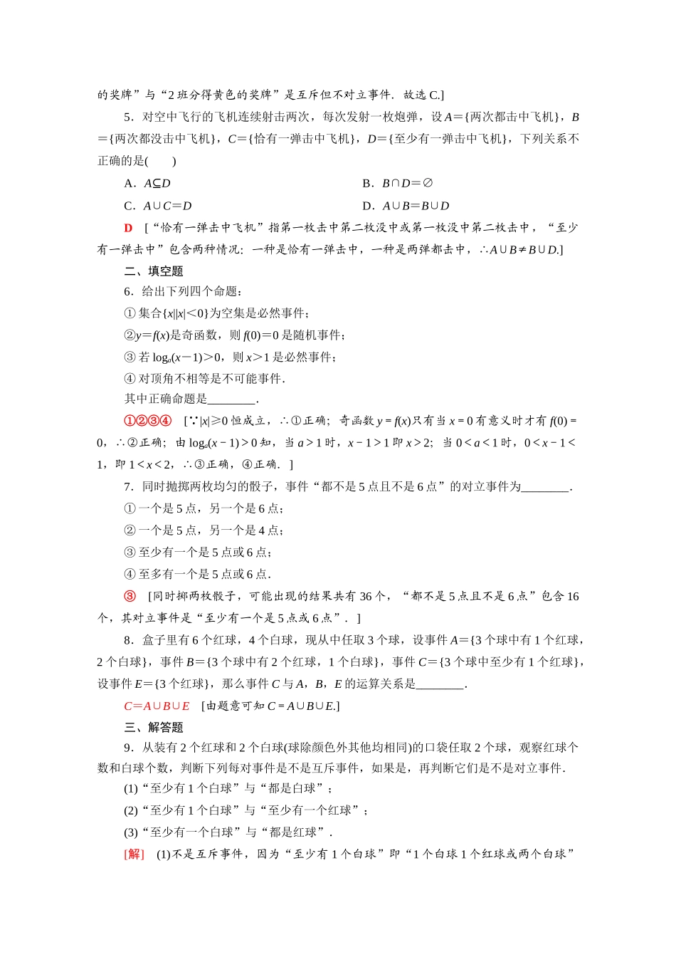 高中数学 第七章 概率 7.1.3-7.1.4 随机事件 随机事件的运算课时分层作业（含解析）北师大版必修第一册-北师大版高一第一册数学试题_第2页