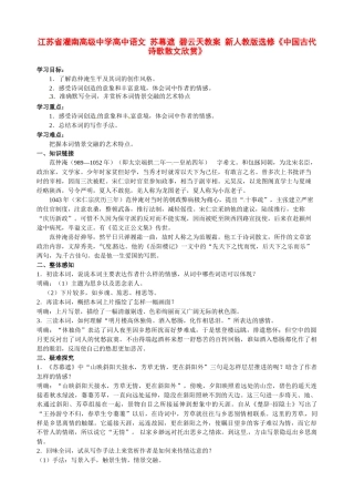 江苏省灌南高级中学高中语文 苏幕遮 碧云天教案 新人教版选修《中国古代诗歌散文欣赏》