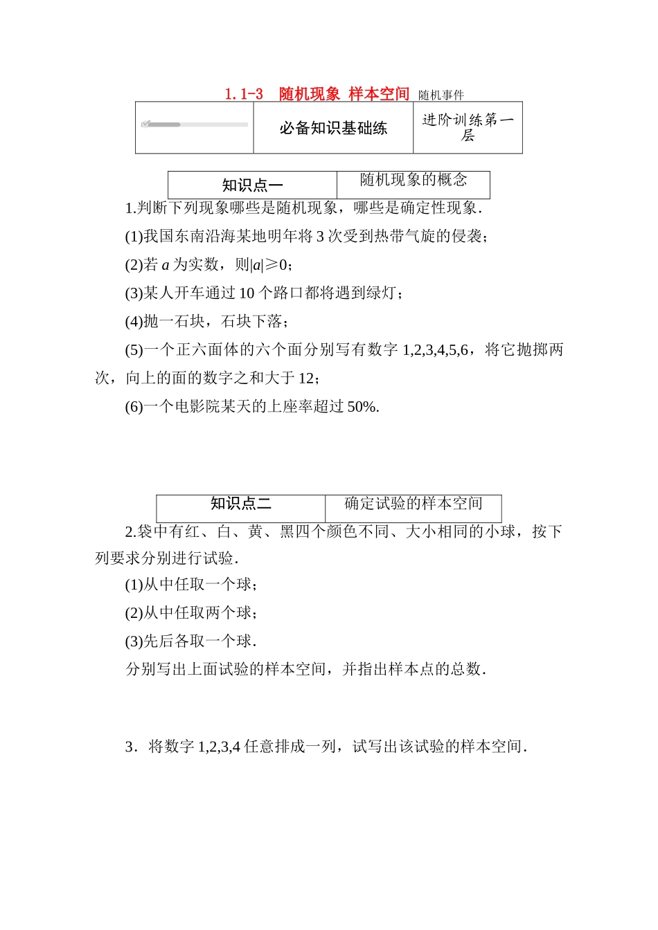 高中数学 第七章 概率 7.1.1-7.1.3 随机现象 样本空间 随机事件练测评（含解析）北师大版必修第一册-北师大版高一第一册数学试题_第1页