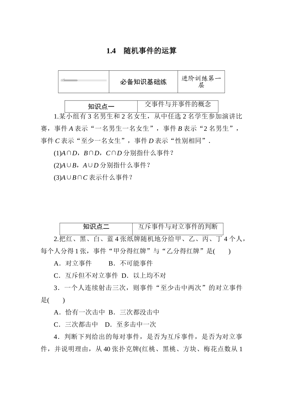 高中数学 第七章 概率 7.1.4 随机事件的运算练测评（含解析）北师大版必修第一册-北师大版高一第一册数学试题_第1页