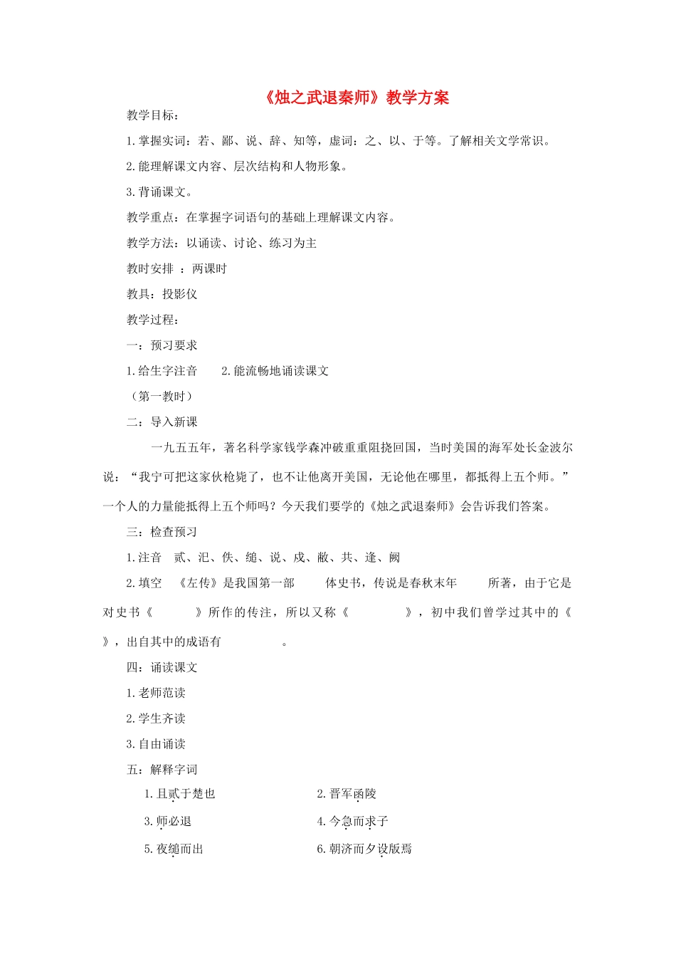 高中语文《烛之武退秦师》教案3 苏教版必修3_第1页