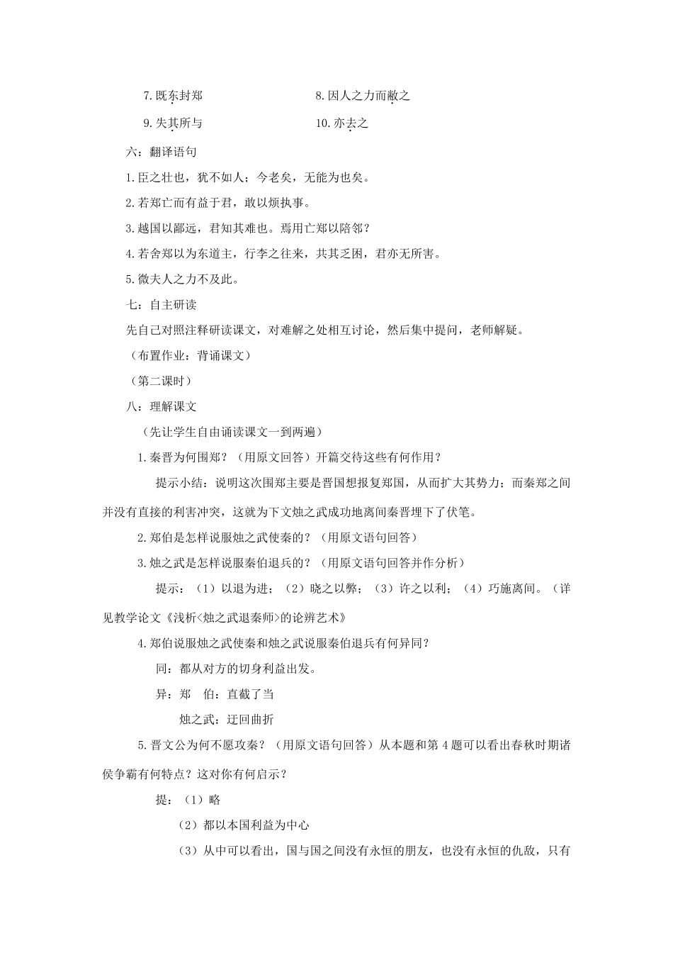 高中语文《烛之武退秦师》教案3 苏教版必修3_第2页