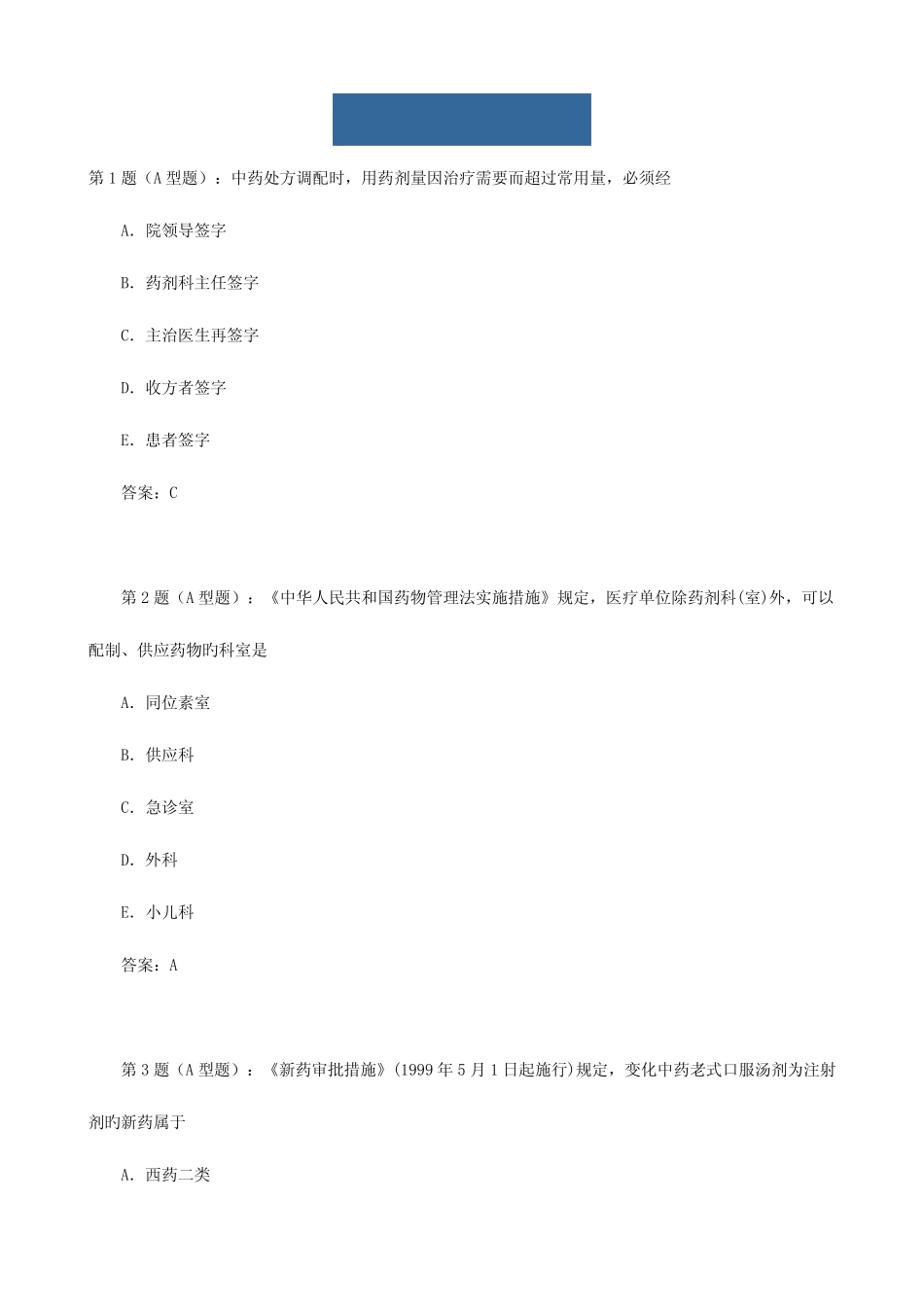 2023年执业药师考试药事管理与法规试题及答案 _第1页