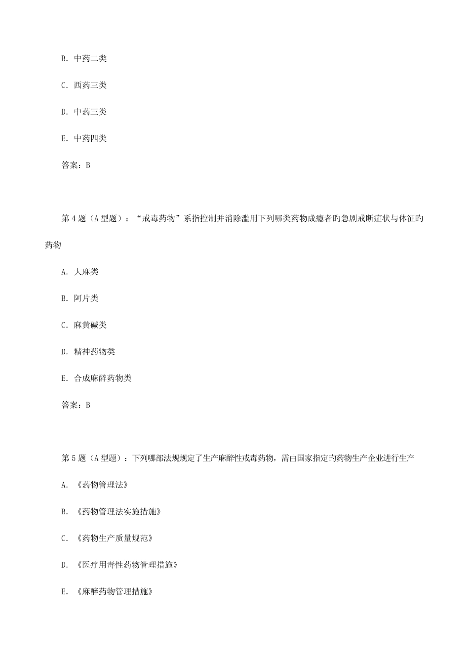 2023年执业药师考试药事管理与法规试题及答案 _第2页