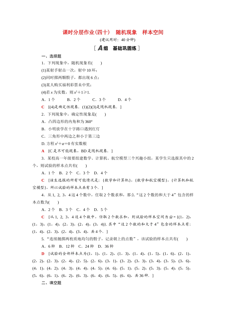 高中数学 第七章 概率 7.1.1-7.1.2 随机现象 样本空间课时分层作业（含解析）北师大版必修第一册-北师大版高一第一册数学试题_第1页