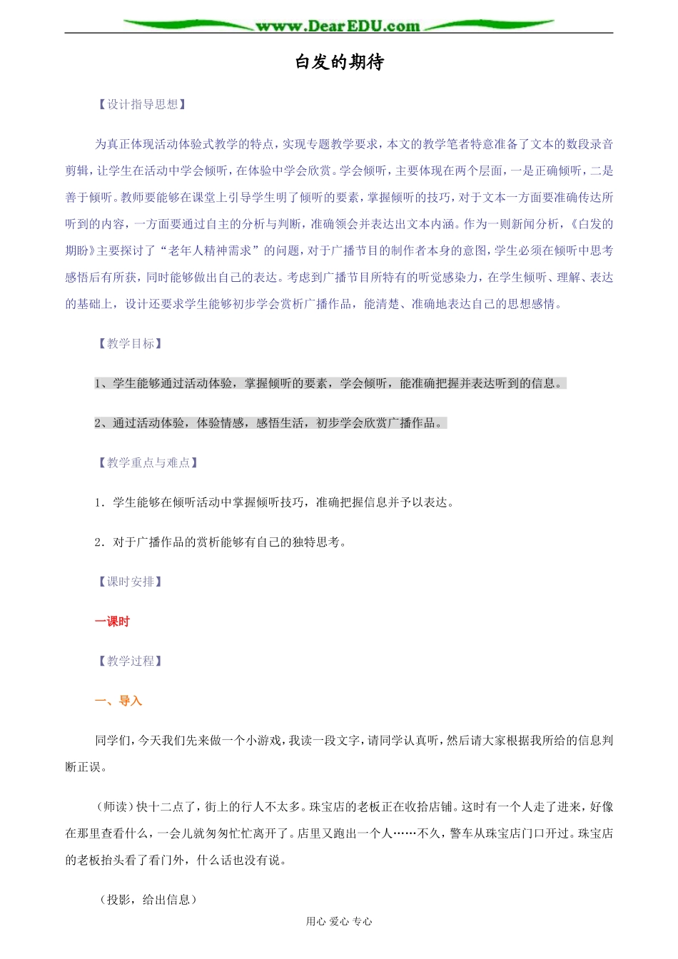 苏教版必修4高中语文白发的期待教案_第1页