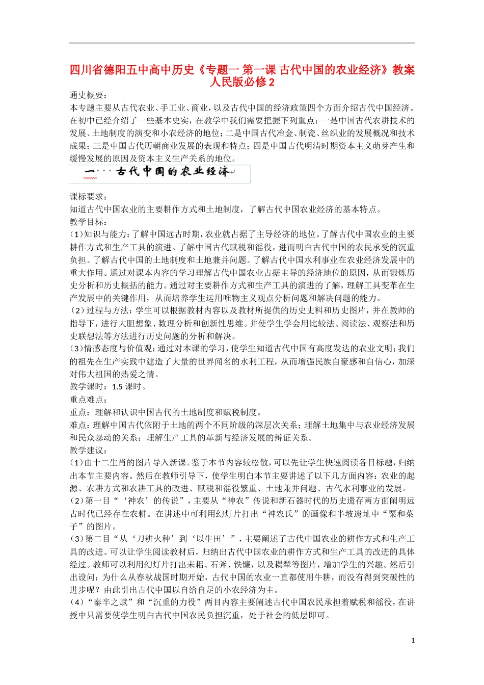 四川省德阳五中高中历史《专题一 第一课 古代中国的农业经济》教案 人民版必修2_第1页