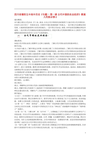 四川省德阳五中高中历史《专题一 第一课 古代中国的农业经济》教案 人民版必修2