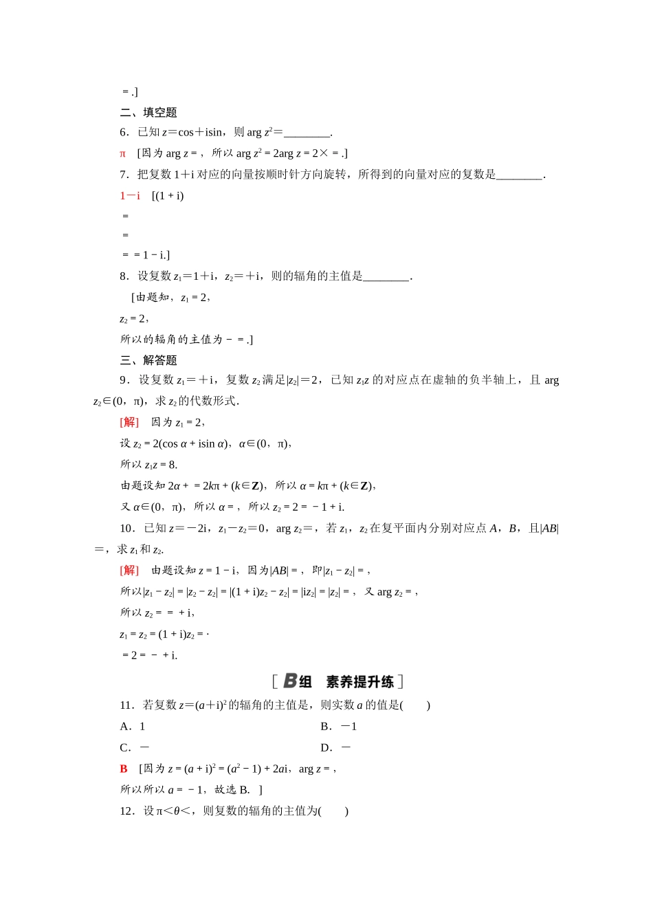 高中数学 第七章 复数 7.3 复数的三角表示课时分层作业（含解析）新人教A版必修第二册-新人教A版高一必修第二册数学试题_第2页