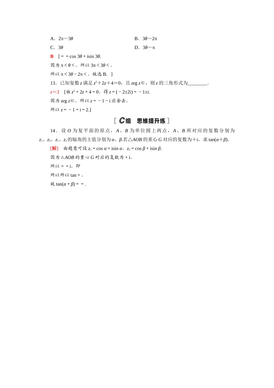 高中数学 第七章 复数 7.3 复数的三角表示课时分层作业（含解析）新人教A版必修第二册-新人教A版高一必修第二册数学试题_第3页