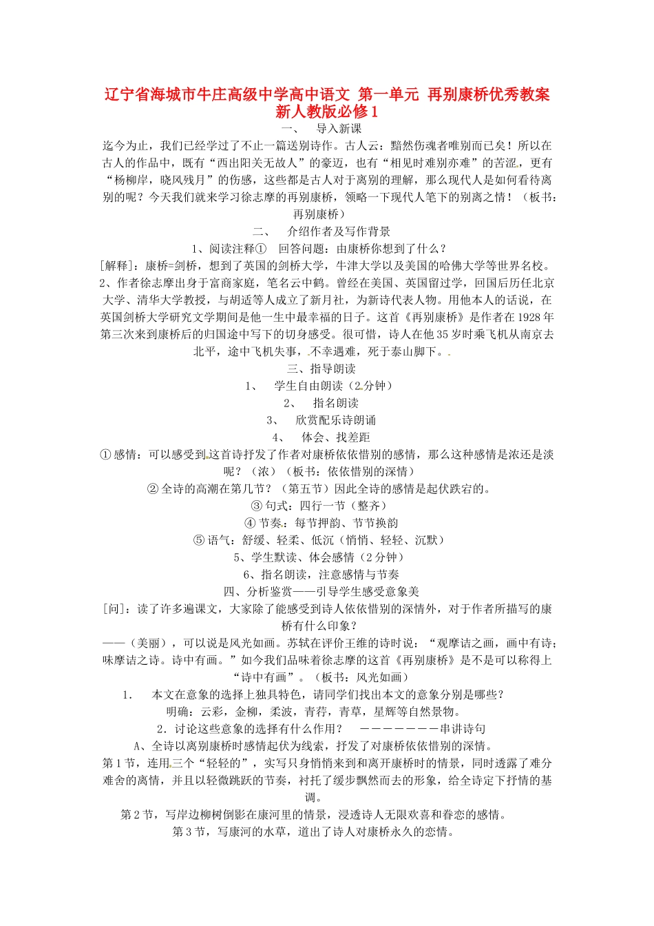 辽宁省海城市牛庄高级中学高中语文 第一单元 再别康桥优秀教案 新人教版必修1_第1页