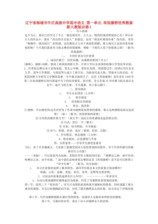 辽宁省海城市牛庄高级中学高中语文 第一单元 再别康桥优秀教案 新人教版必修1
