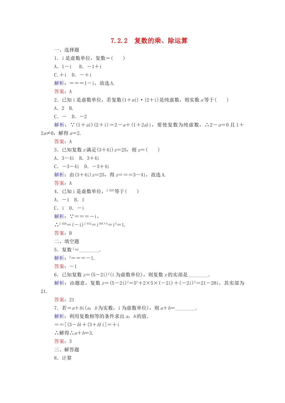 高中数学 第七章 复数 7.2.2 复数的乘、除运算课时作业 新人教A版必修第二册-新人教A版高一第二册数学试题_第1页