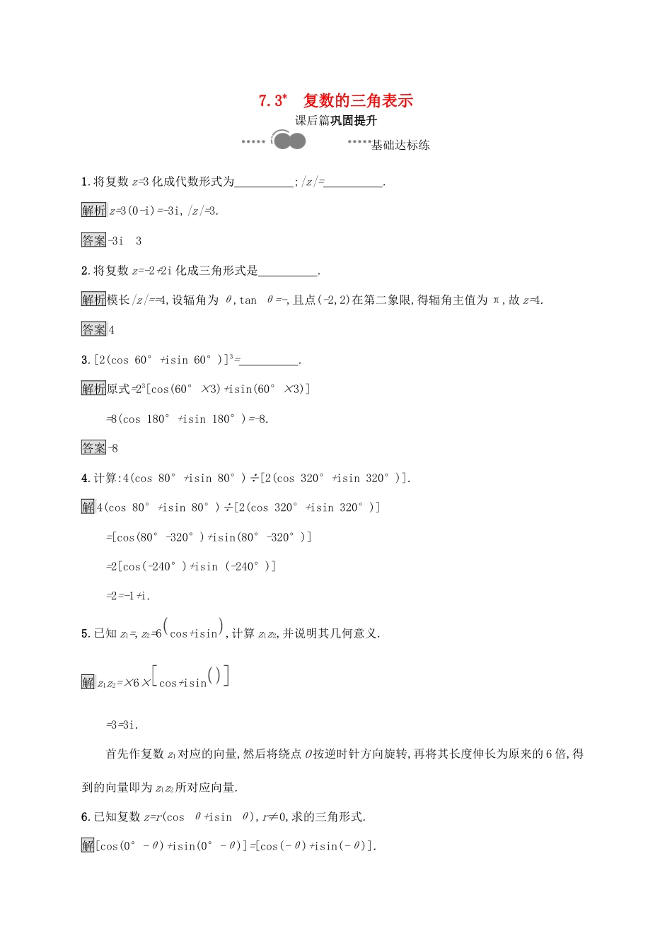 高中数学 第七章 复数 7.3 复数的三角表示习题（含解析）新人教A版必修第二册-新人教A版高一第二册数学试题_第1页