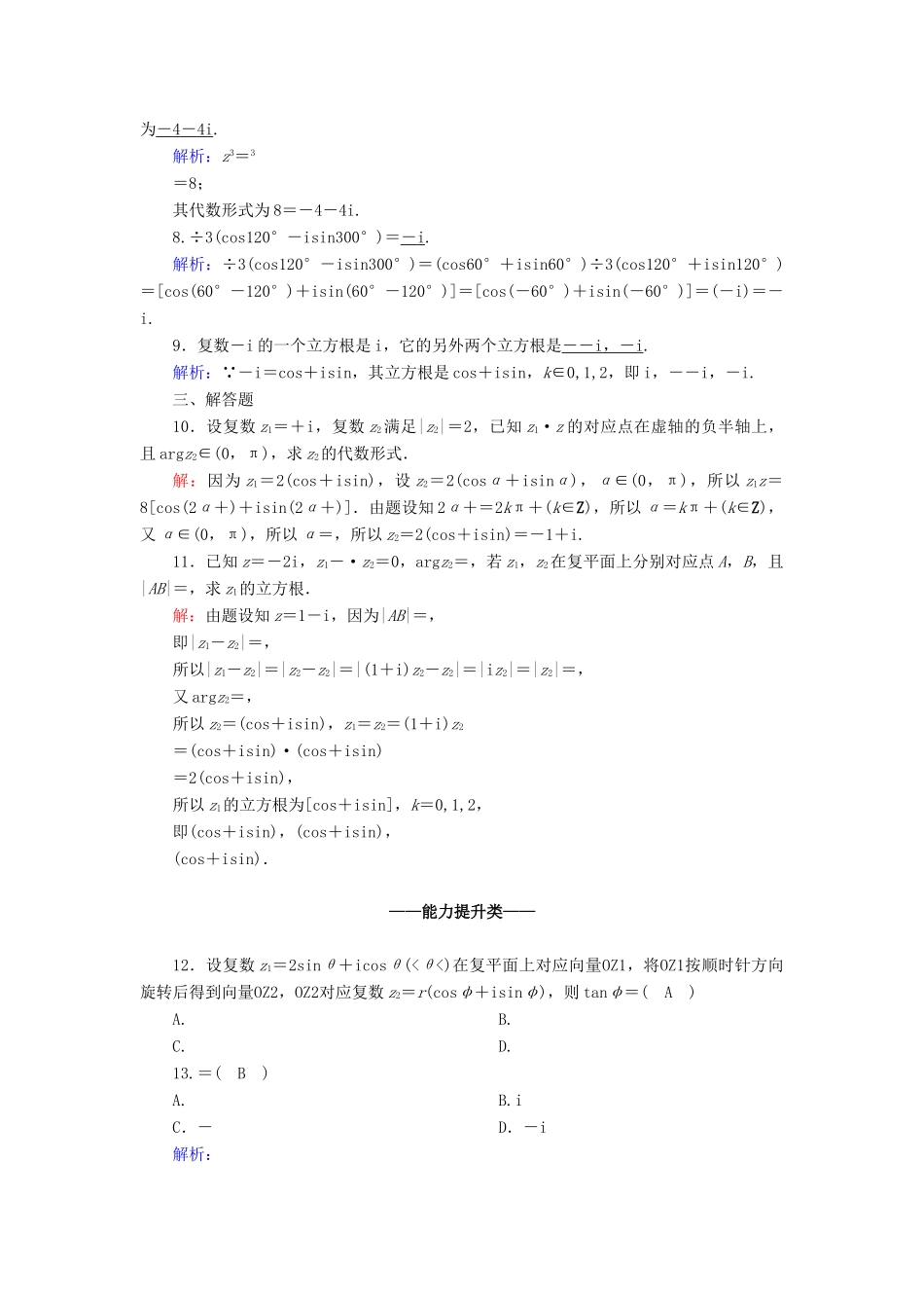 高中数学 第七章 复数 7.3 复数的三角表示 7.3.2 复数乘、除运算的三角表示及其几何课时作业（含解析）新人教A版必修第二册-新人教A版高一第二册数学试题_第2页