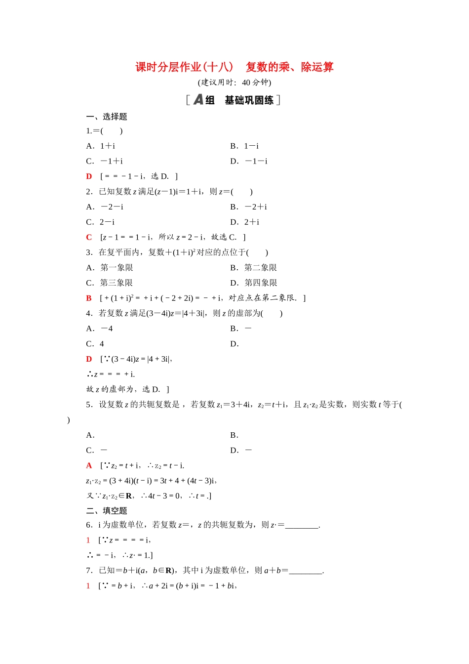 高中数学 第七章 复数 7.2.2 复数的乘、除运算课时分层作业（含解析）新人教A版必修第二册-新人教A版高一必修第二册数学试题_第1页