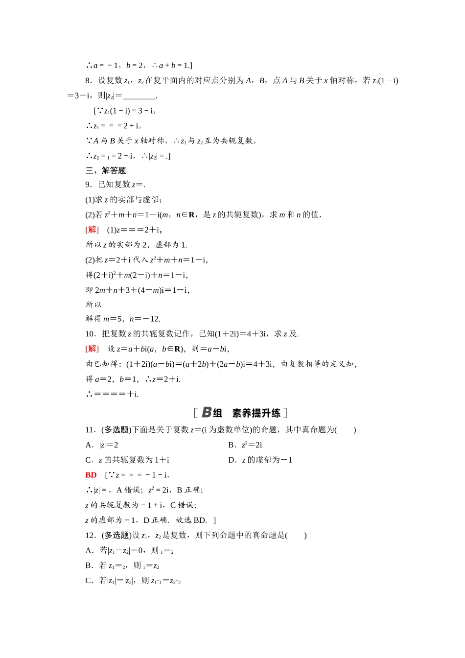 高中数学 第七章 复数 7.2.2 复数的乘、除运算课时分层作业（含解析）新人教A版必修第二册-新人教A版高一必修第二册数学试题_第2页