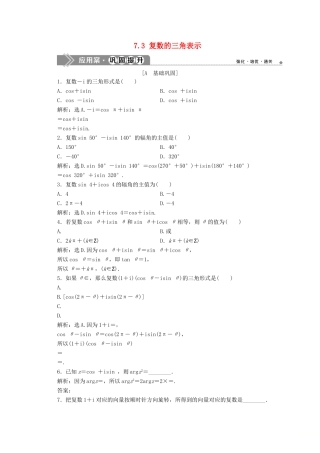 高中数学 第七章 复数 7.3 复数的三角表示应用案巩固提升 新人教A版必修第二册-新人教A版高一第二册数学试题