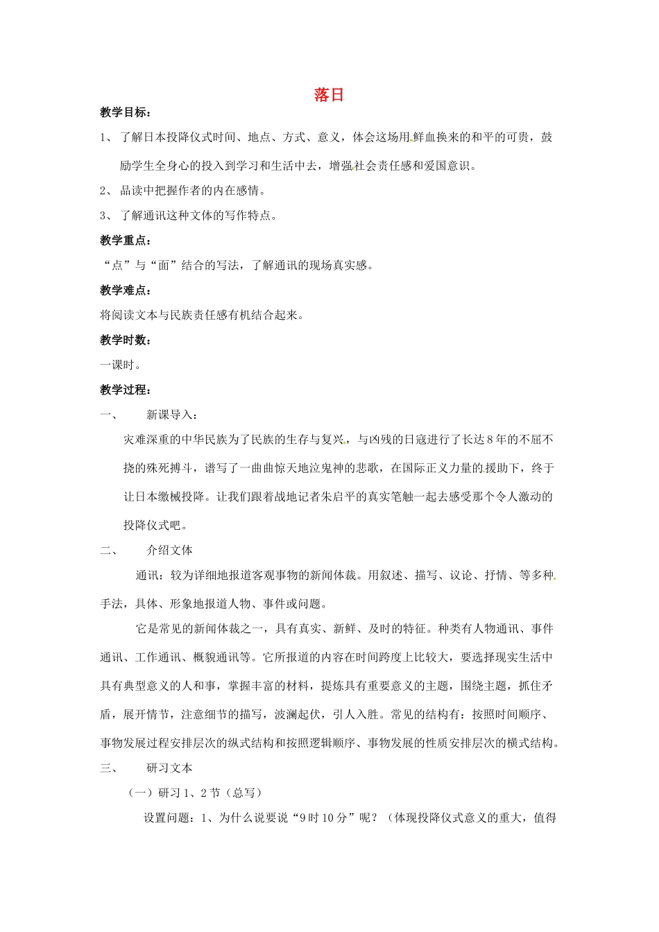 江苏省锡山高级中学高中语文 落日同步精品教案 新人教版必修1 _第1页