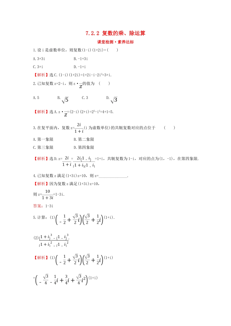高中数学 第七章 复数 7.2.2 复数的乘、除运算课堂检测素养达标 新人教A版必修2-新人教A版高一必修2数学试题_第1页
