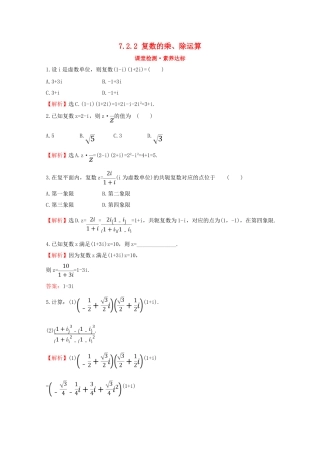 高中数学 第七章 复数 7.2.2 复数的乘、除运算课堂检测素养达标 新人教A版必修2-新人教A版高一必修2数学试题