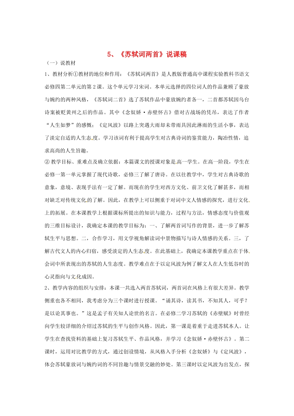 高中语文教学资料 2.5《苏轼词两首》说课稿 新人教版必修4_第1页