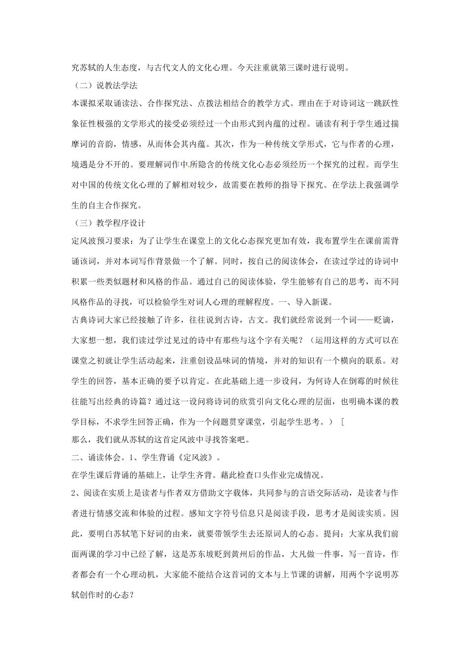 高中语文教学资料 2.5《苏轼词两首》说课稿 新人教版必修4_第2页