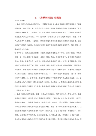 高中语文教学资料 2.5《苏轼词两首》说课稿 新人教版必修4