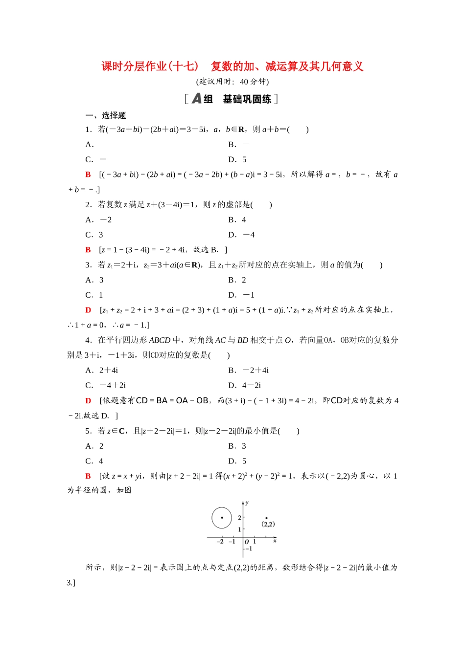 高中数学 第七章 复数 7.2.1 复数的加、减运算及其几何意义课时分层作业（含解析）新人教A版必修第二册-新人教A版高一必修第二册数学试题_第1页