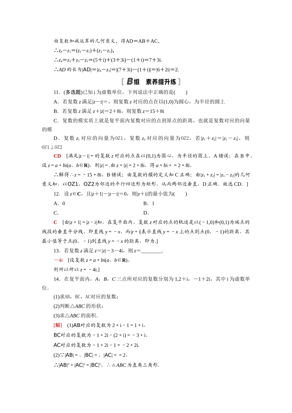 高中数学 第七章 复数 7.2.1 复数的加、减运算及其几何意义课时分层作业（含解析）新人教A版必修第二册-新人教A版高一必修第二册数学试题_第3页