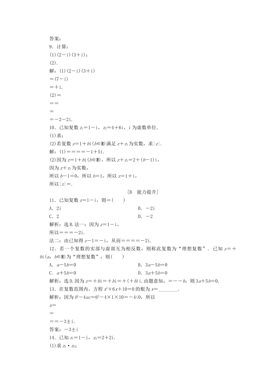 高中数学 第七章 复数 7.2.2 复数的乘、除运算应用案巩固提升 新人教A版必修第二册-新人教A版高一第二册数学试题_第2页