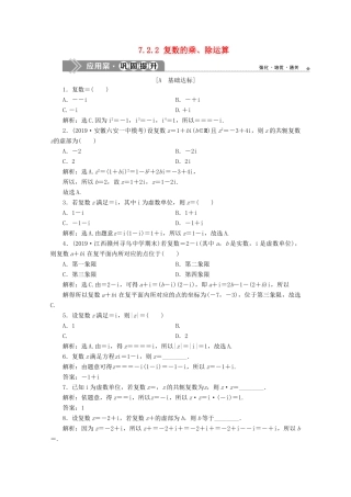 高中数学 第七章 复数 7.2.2 复数的乘、除运算应用案巩固提升 新人教A版必修第二册-新人教A版高一第二册数学试题