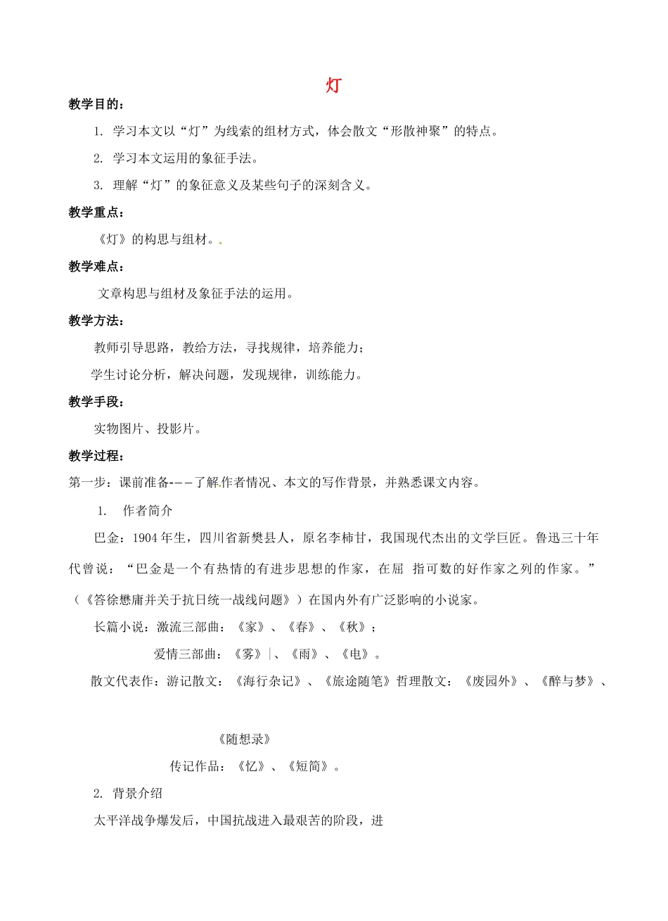 江西省信丰中学高中语文 第三册 灯教案_第1页