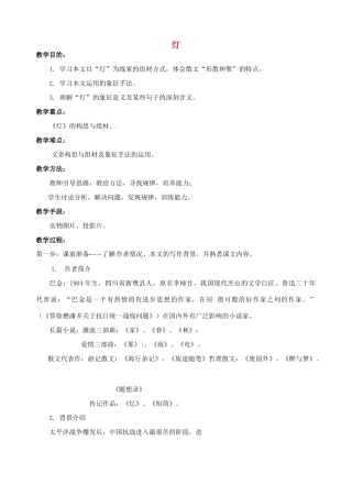 江西省信丰中学高中语文 第三册 灯教案