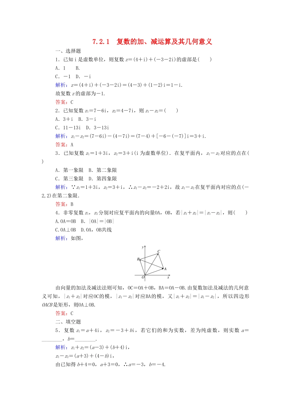 高中数学 第七章 复数 7.2.1 复数的加、减运算及其几何意义课时作业 新人教A版必修第二册-新人教A版高一第二册数学试题_第1页