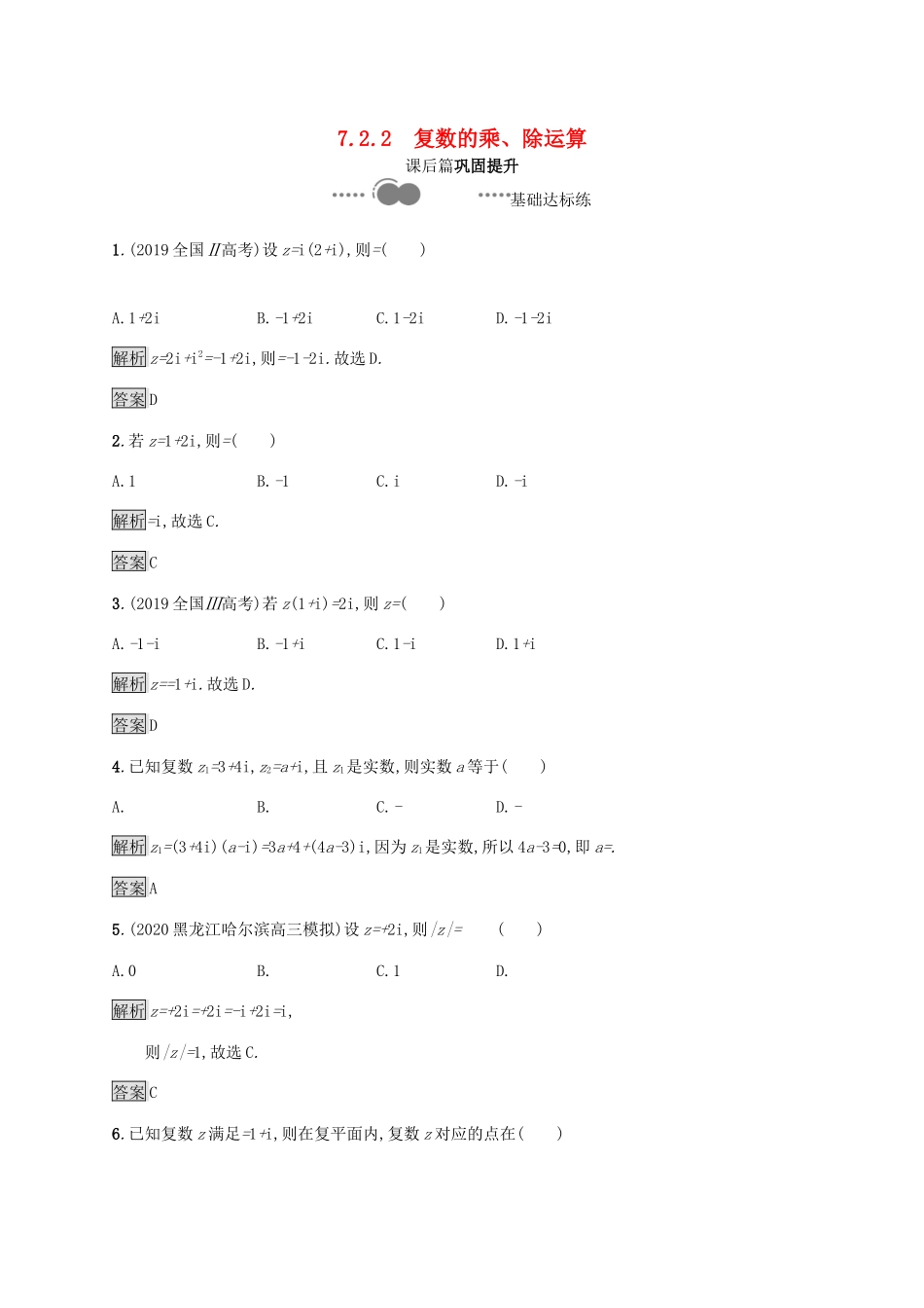 高中数学 第七章 复数 7.2.2 复数的乘、除运算习题（含解析）新人教A版必修第二册-新人教A版高一第二册数学试题_第1页