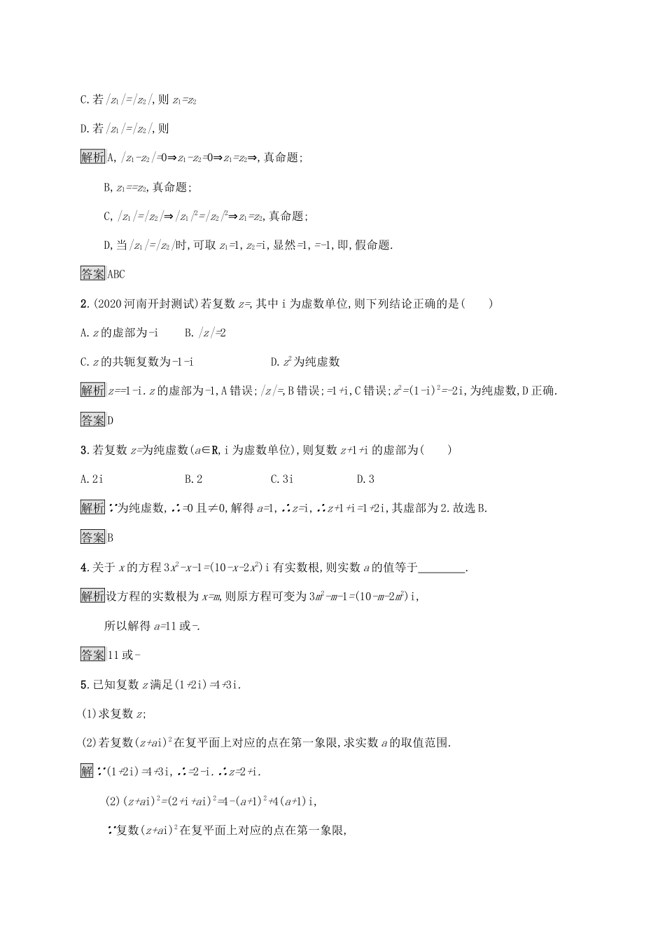 高中数学 第七章 复数 7.2.2 复数的乘、除运算习题（含解析）新人教A版必修第二册-新人教A版高一第二册数学试题_第3页