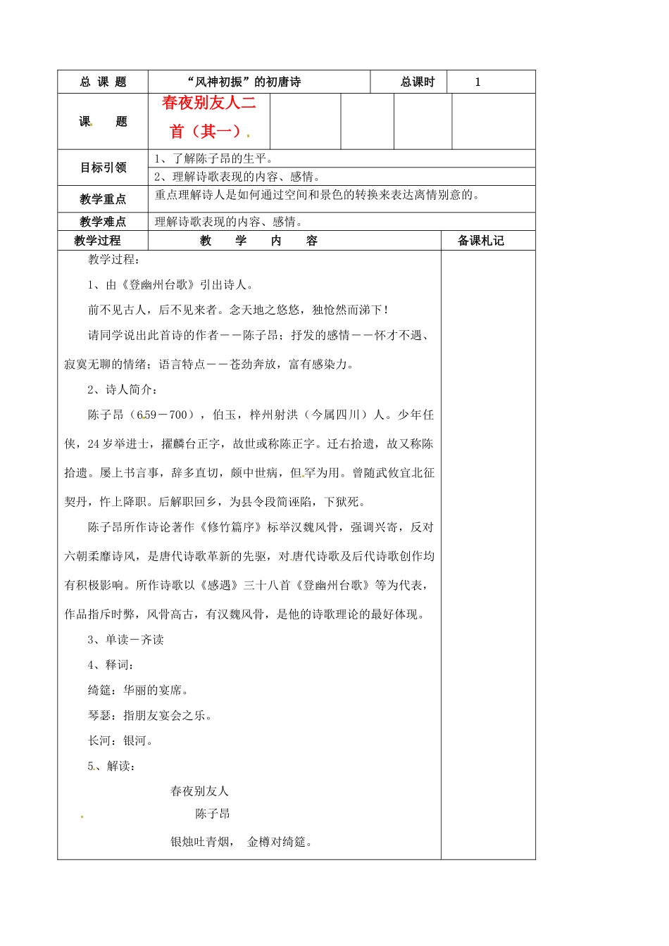 江苏省扬州市安宜高级中学高二语文A部《春夜别友人二首》教案_第1页
