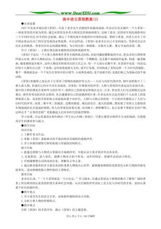 高中语文茶馆教案(1)人教版