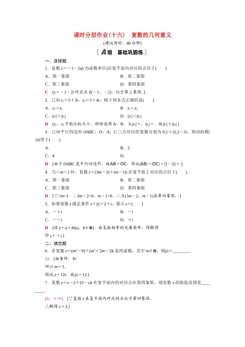 高中数学 第七章 复数 7.1.2 复数的几何意义课时分层作业（含解析）新人教A版必修第二册-新人教A版高一必修第二册数学试题_第1页